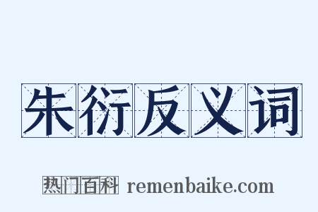 朱衍反义词是什么意思的图片